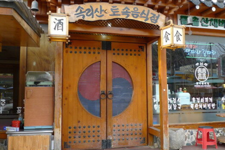 속리토속음식점_1_공공3유형.jpg