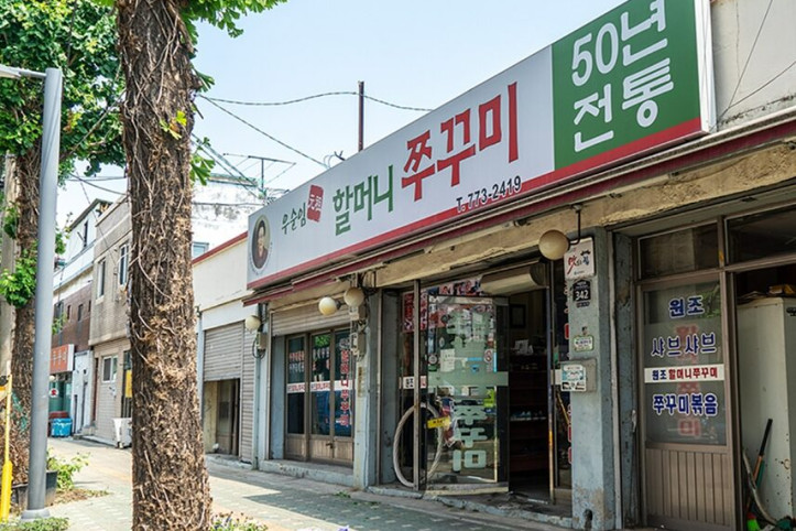 우순임원조할머니쭈꾸미_5_공공3유형.jpg