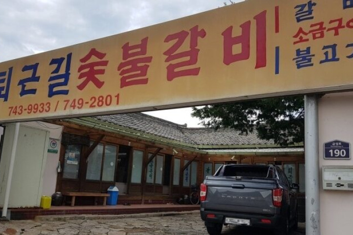 퇴근길숯불갈비_2_공공3유형.jpg