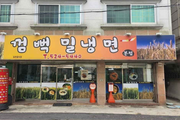 껌뻑밀냉면_2_공공3유형.jpg