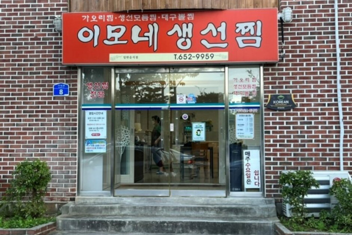 이모네생선찜_1_공공3유형.jpg