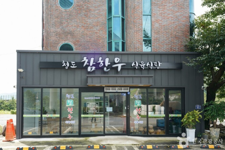 청도참한우식육식당_1_공공3유형.jpg