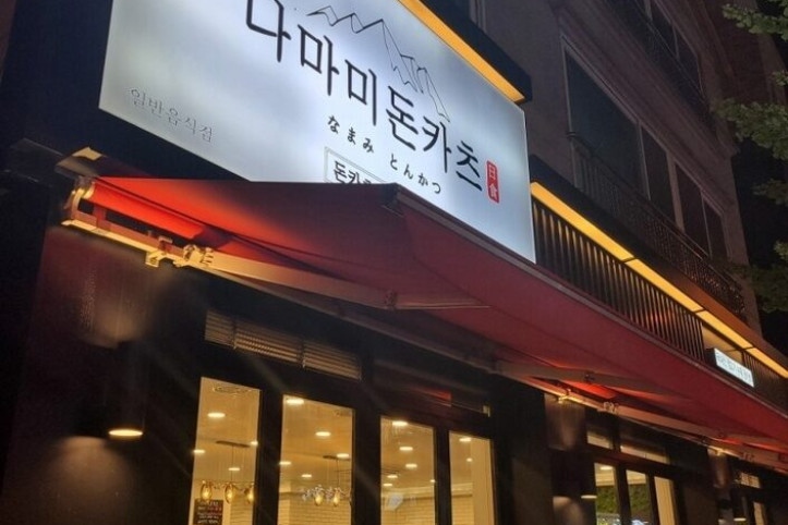 나마미_돈카츠_2_공공3유형.jpg
