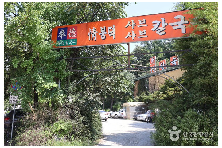 봉덕칼국수_4_공공3유형.jpg