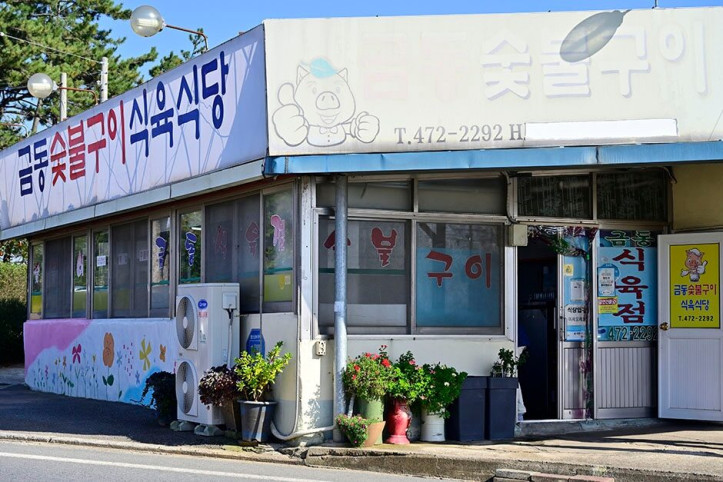 금동숯불구이식육식당_2_공공3유형.JPG
