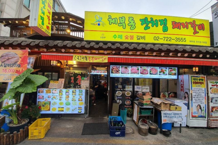 체부동잔치집돼지갈비_1_공공3유형.jpg