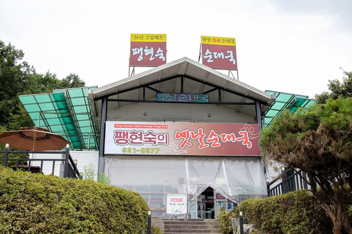 팽현숙의옛날순대국_남양주점_2_공공3유형.JPG