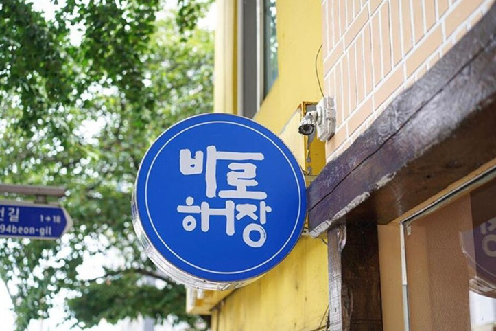 바로해장_3_공공3유형.jpg