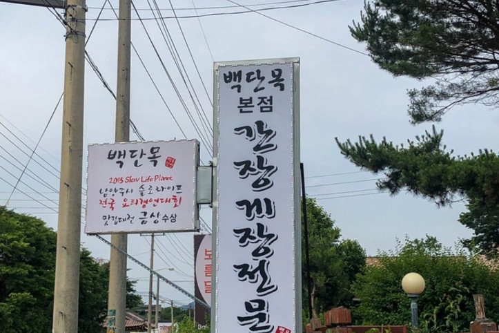 백단목간장게장_2_공공3유형.jpg