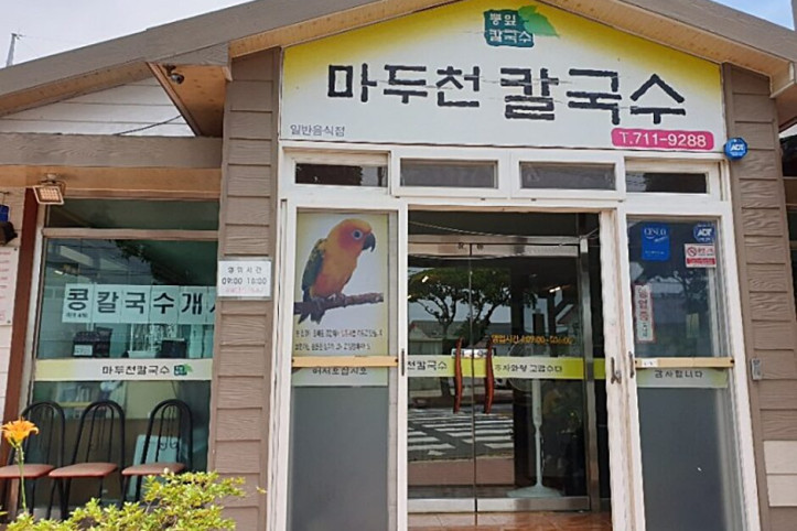 마두천손칼국수_1_공공3유형.jpg