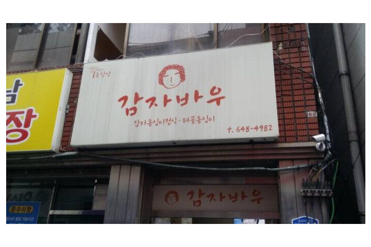 감자바우식당_1_공공3유형.jpg