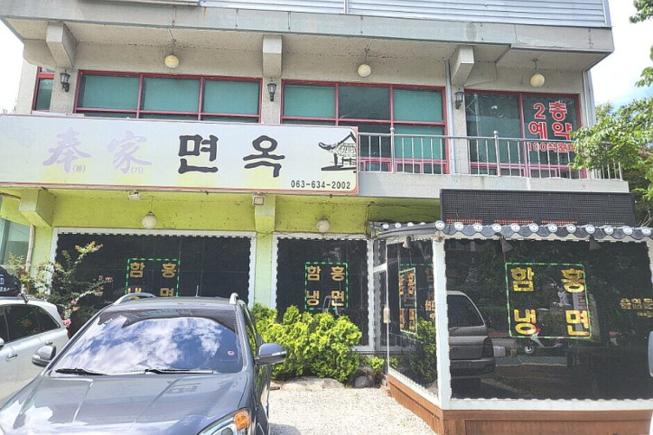봉가면옥_1_공공3유형.jpg