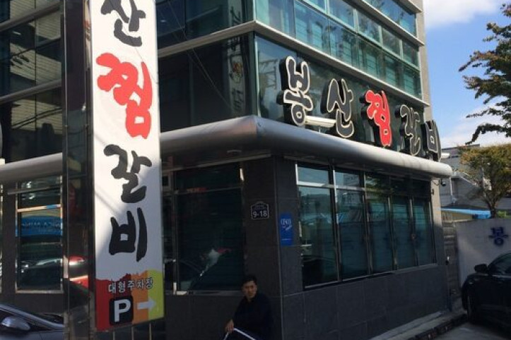 봉산찜갈비_1_공공3유형.jpg