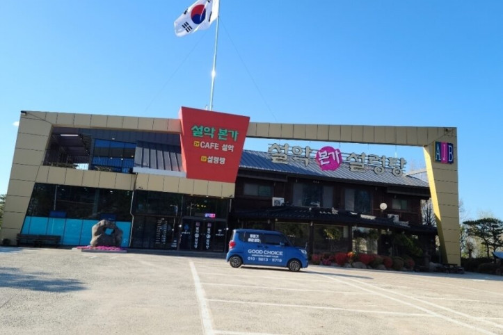 설악본가설렁탕_2_공공3유형.jpg