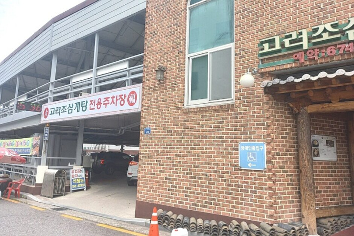 고려조삼계탕_3_공공3유형.jpg