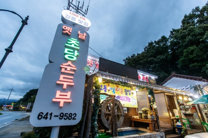 옛날초당순두부_2_공공3유형.jpg