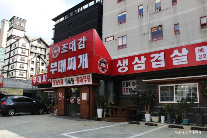 조대감부대찌개_2_공공3유형.jpg