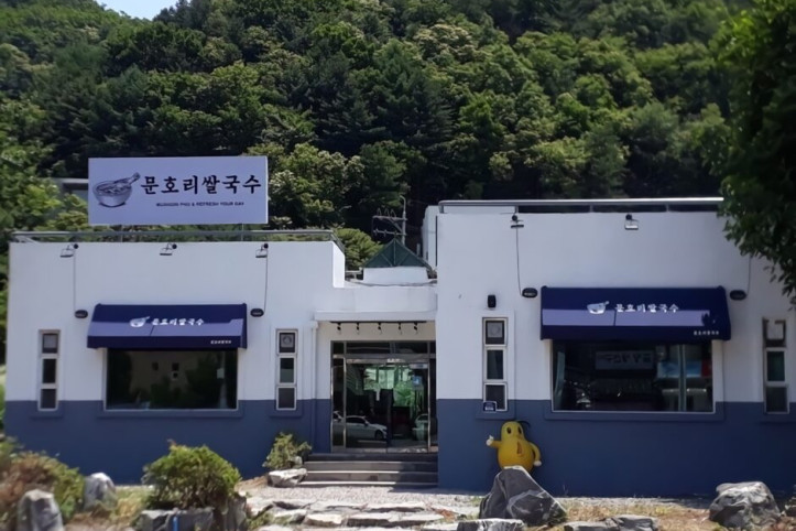 문호리쌀국수_2_공공3유형.jpg