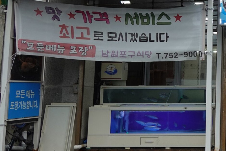 원조남원포구식당_4_공공3유형.JPG