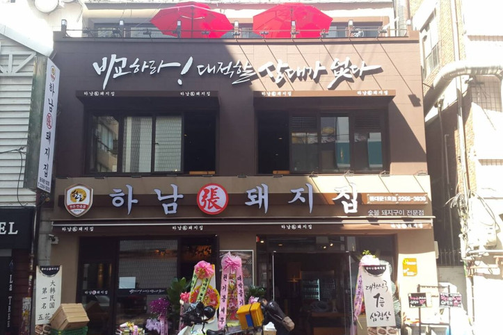 하남돼지집_동대문_1_공공3유형.jpg