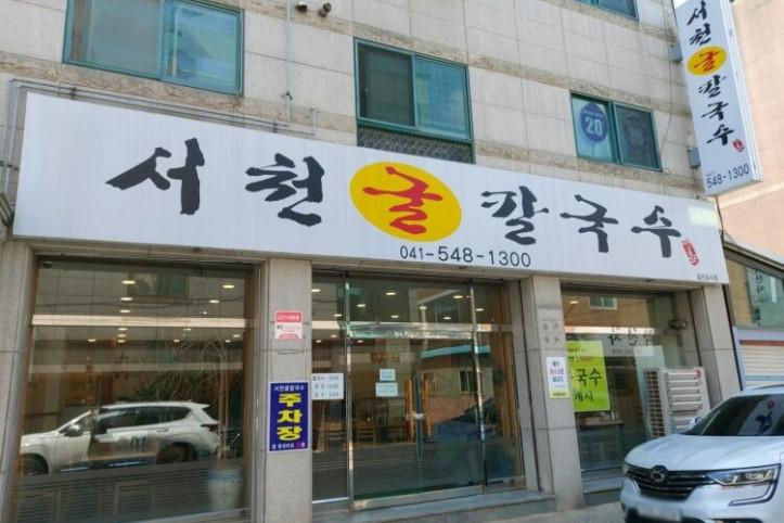 서천굴칼국수_1_공공3유형.jpg