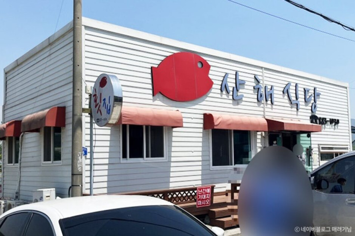산해회식당_1_공공3유형.jpg