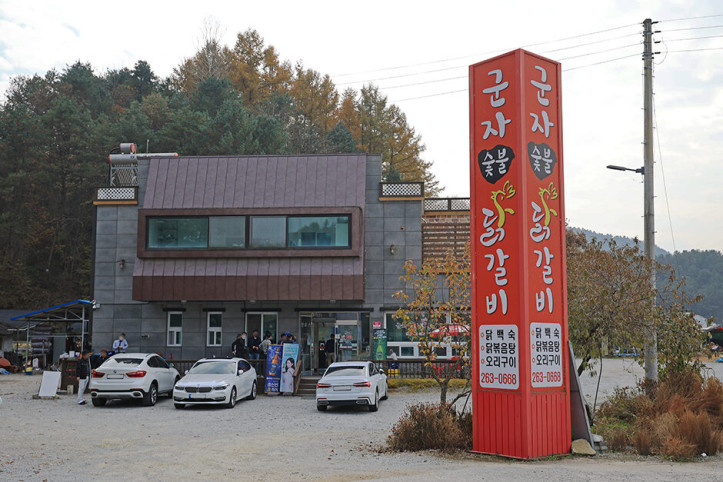 군자숯불닭갈비_3_공공3유형.JPG