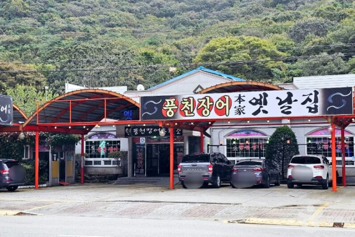 옛날집_풍천장어본가_1_공공3유형.jpg