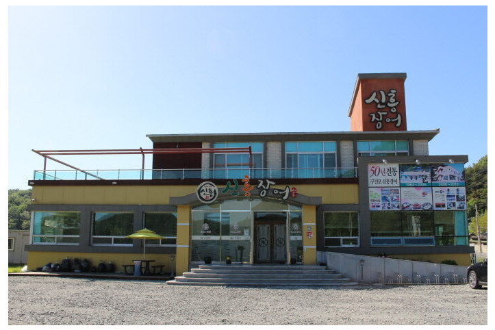 [백년가게]신흥장어_1_공공3유형.JPG