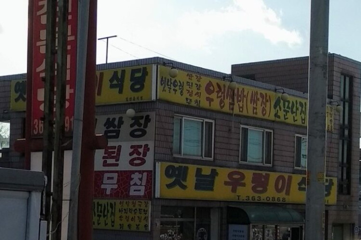 옛날우렁이식당_5_공공3유형.jpg
