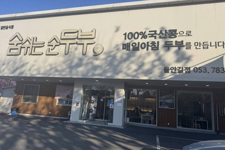 숨쉬는순두부_본점_1_공공3유형.jpg