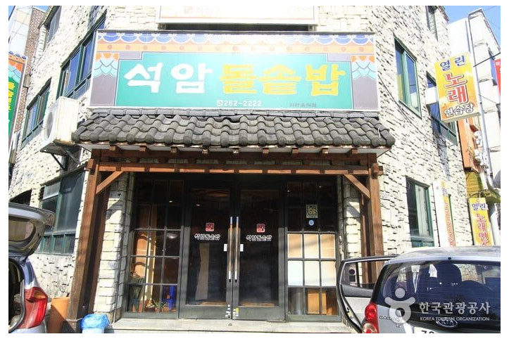 석암돌솥밥_1_공공3유형.jpg