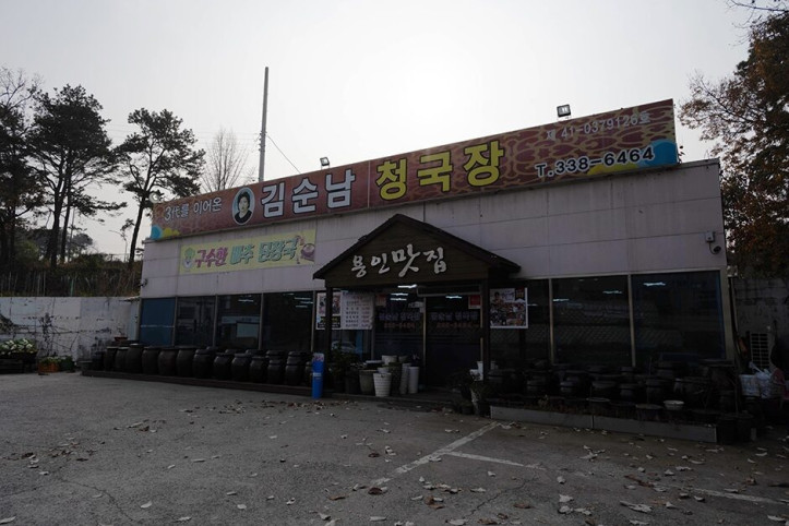 김순남청국장_2_공공3유형.jpg