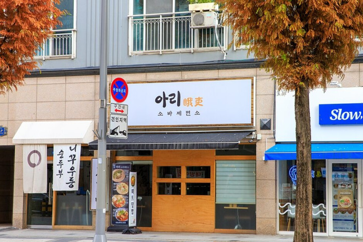 아리_소바제면소_5_공공3유형.jpg