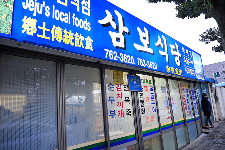 삼보식당_3_공공3유형.jpg