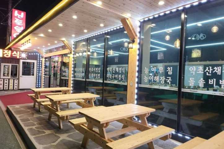 신토불이약초식당_1_공공3유형.jpg