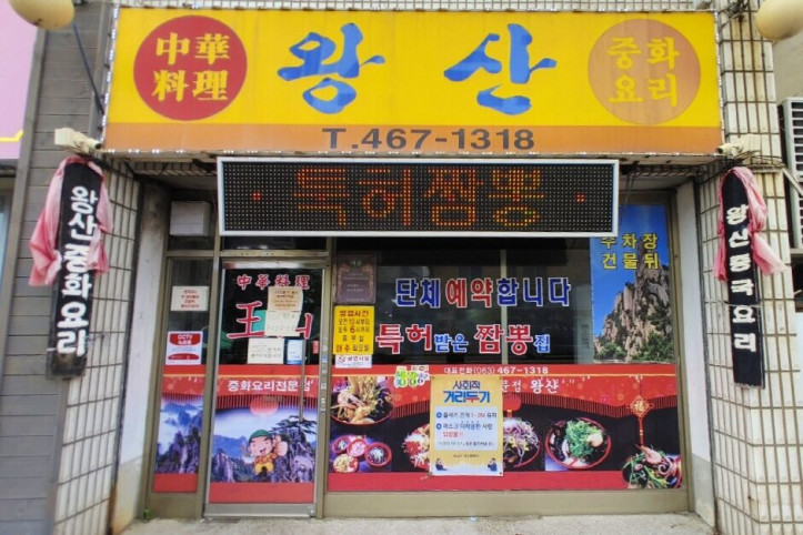 왕산반점_2_공공3유형.jpg