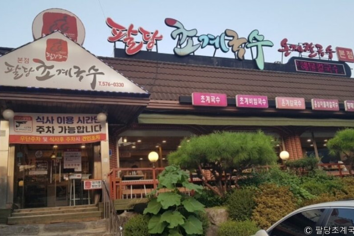 팔당초계국수본점_1_공공3유형.jpg