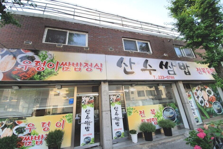 산수쌈밥_동명점_1_공공3유형.jpg