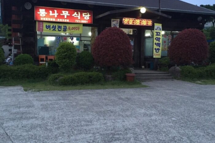 통나무식당_1_공공3유형.jpg