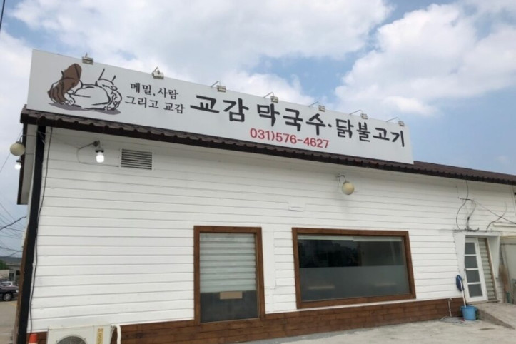 교감막국수_1_공공3유형.jpg