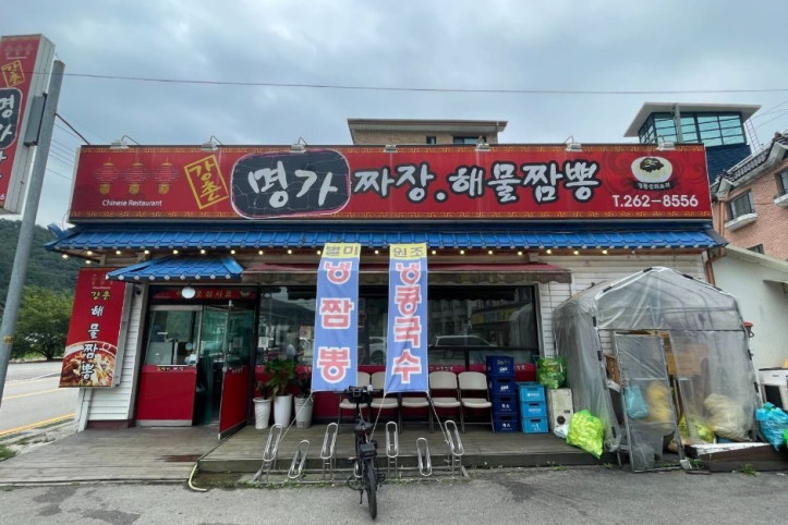명가짜장해물짬뽕_1_공공1유형.jpg