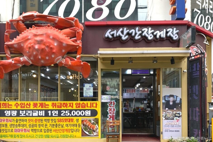 서산간장게장_5_공공3유형.jpg
