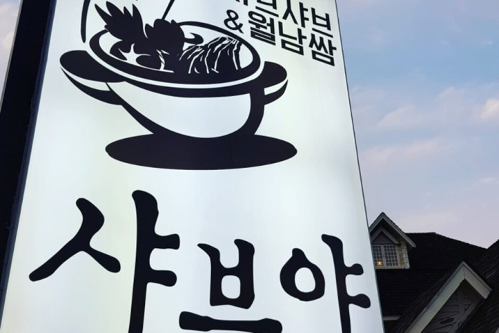 샤브야_본점_1_공공3유형.jpg