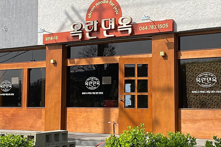 옥란면옥_1_공공3유형.jpg