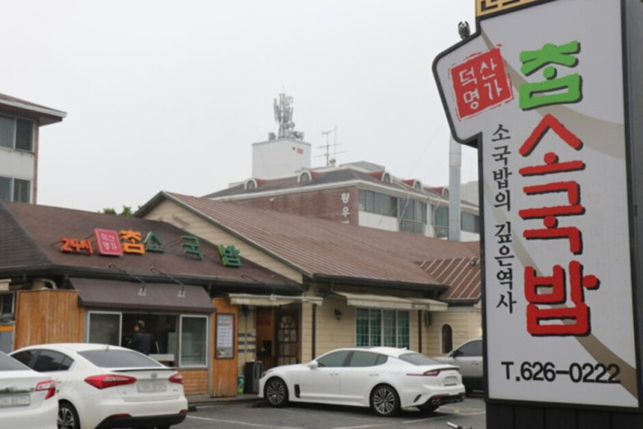 덕산명가_참소국밥_2_공공3유형.jpg