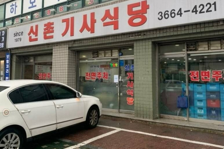 신촌기사식당_1_공공3유형.jpg