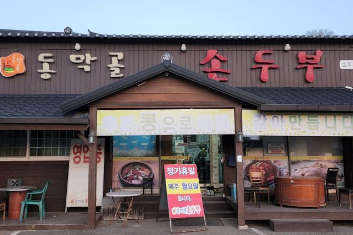 동막골손두부_1_공공3유형.jpg