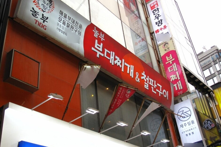놀부부대찌개_명동_2_공공3유형.jpg