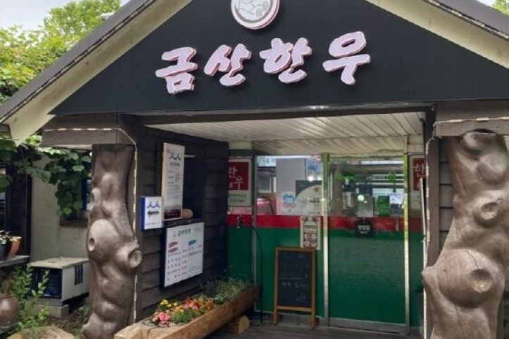 고령금산한우_1_공공3유형.jpg